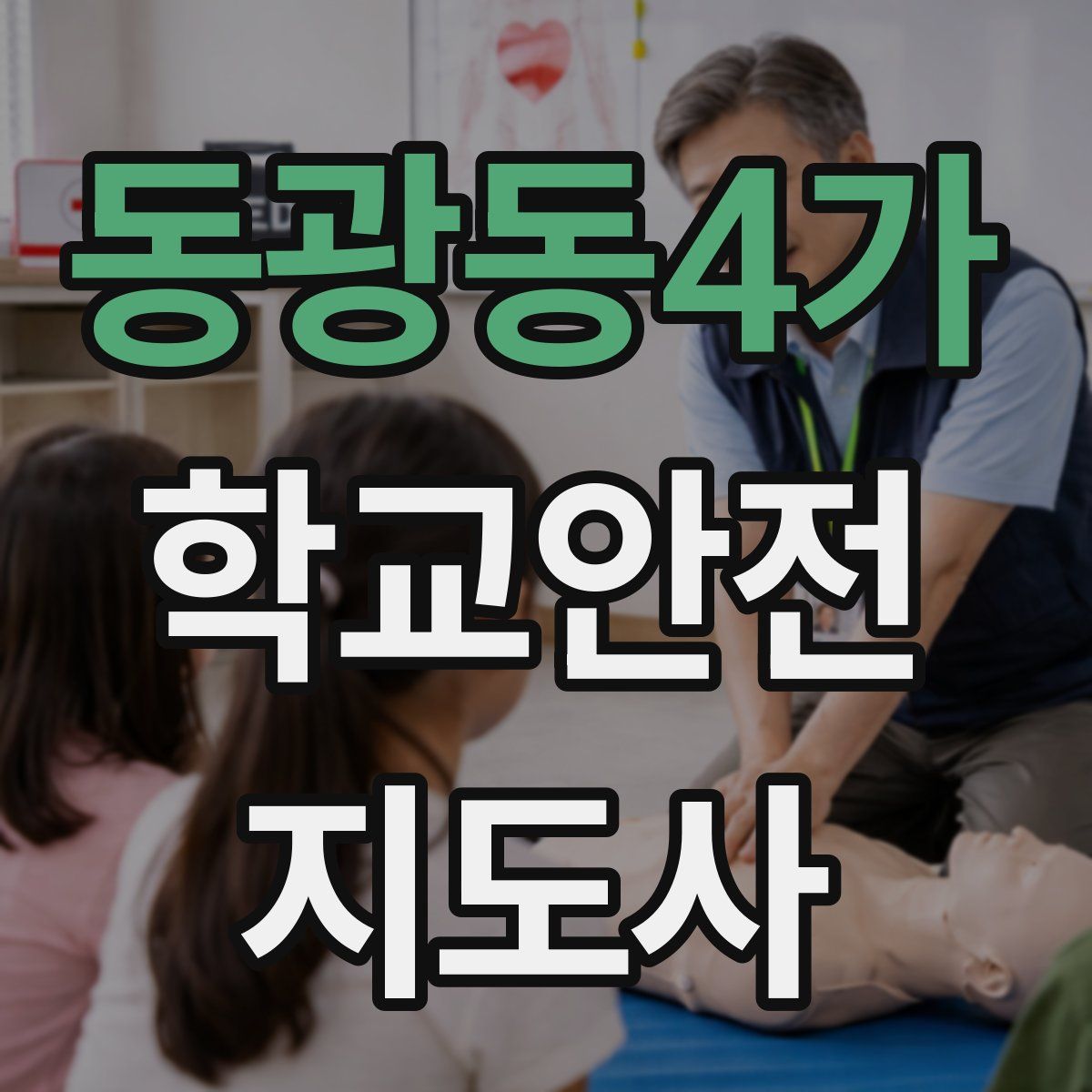동광동4가 학교안전지도사 자격증