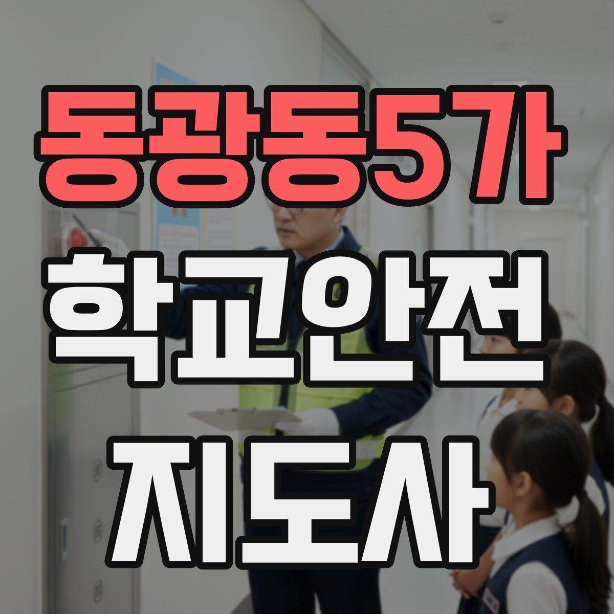 동광동5가 학교안전지도사 자격증 통학로 위험 요소를 찾는 방법