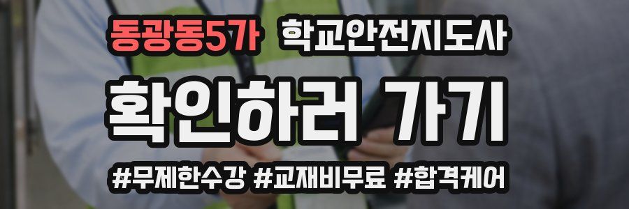 동광동5가 학교안전지도사 자격증