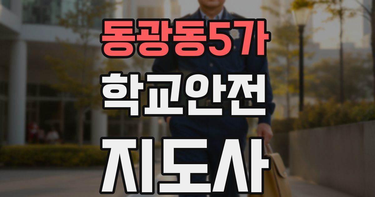 동광동5가 학교안전지도사 자격증