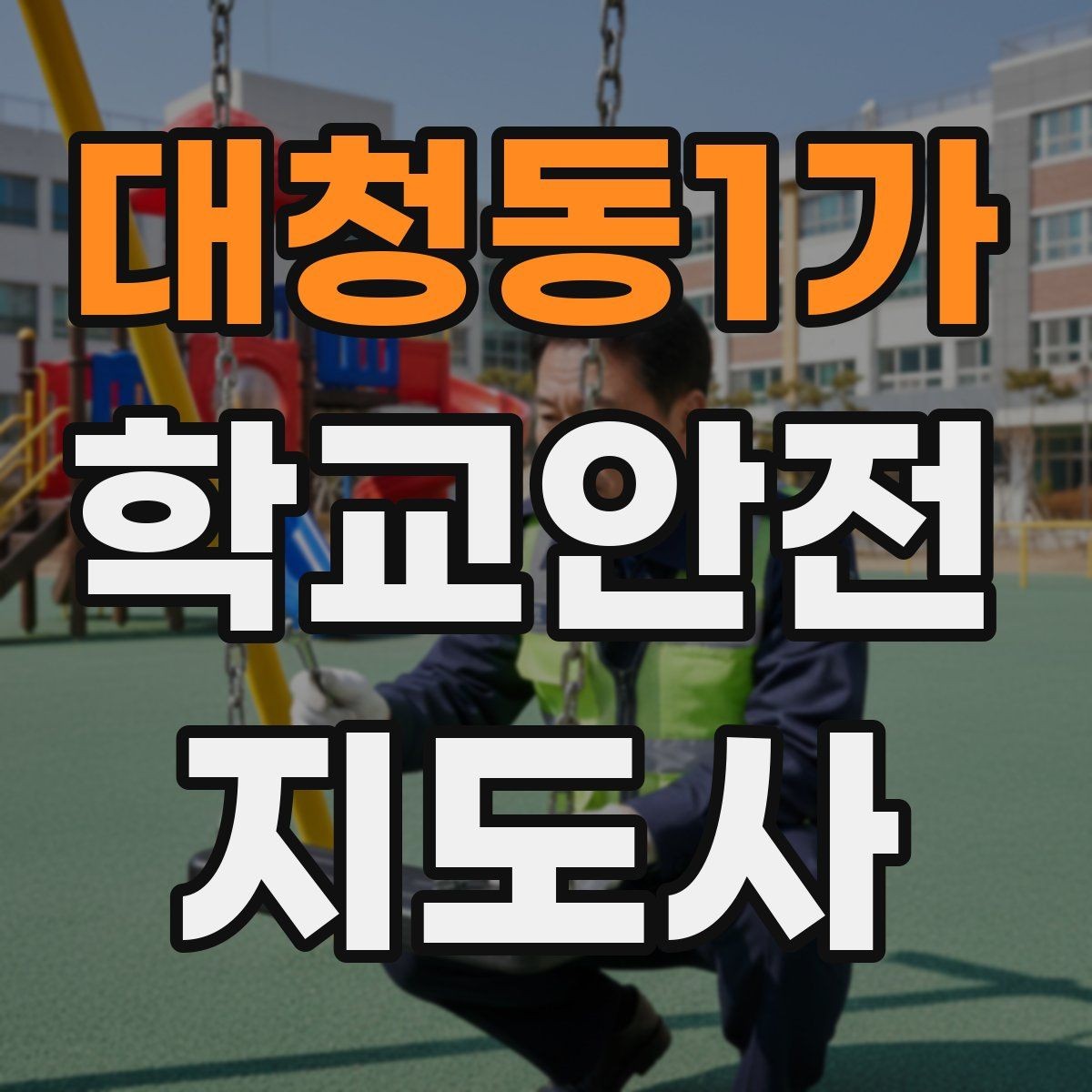 대청동1가 학교안전지도사 자격증 출혈 타박상 발생 시 대처 원칙