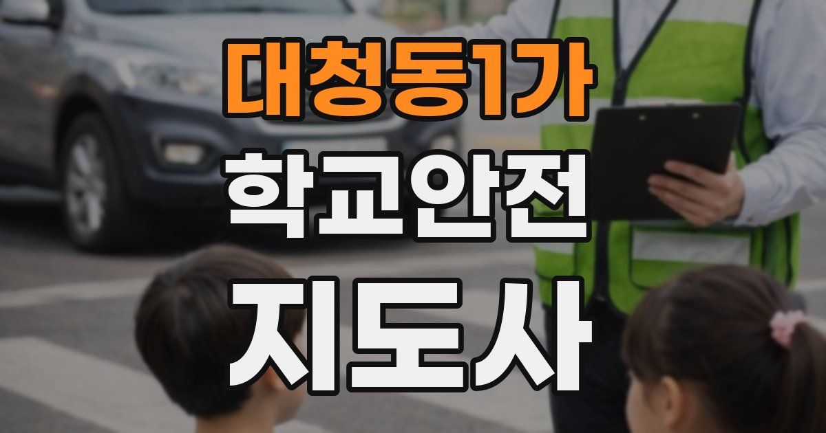 대청동1가 학교안전지도사 자격증