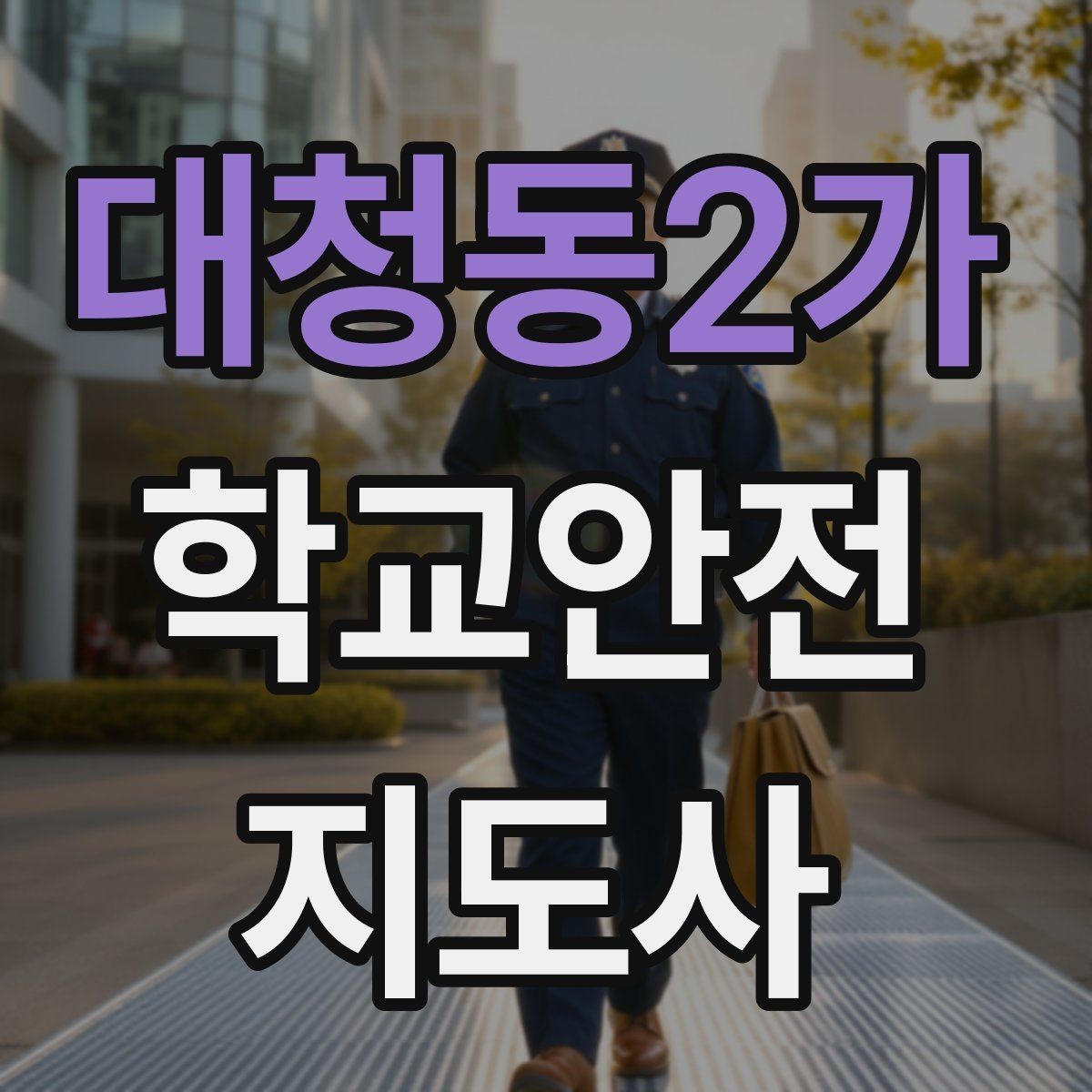 대청동2가 학교안전지도사 자격증 등굣길 교통 지도 실전 팁