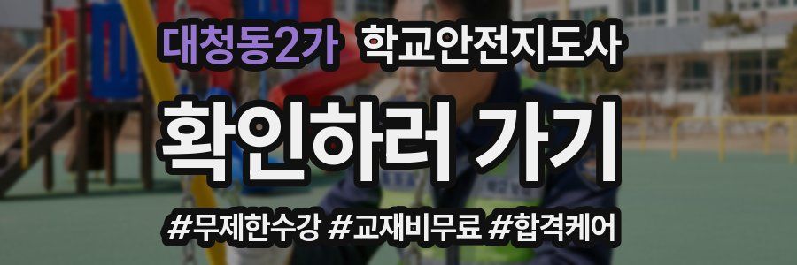 대청동2가 학교안전지도사 자격증