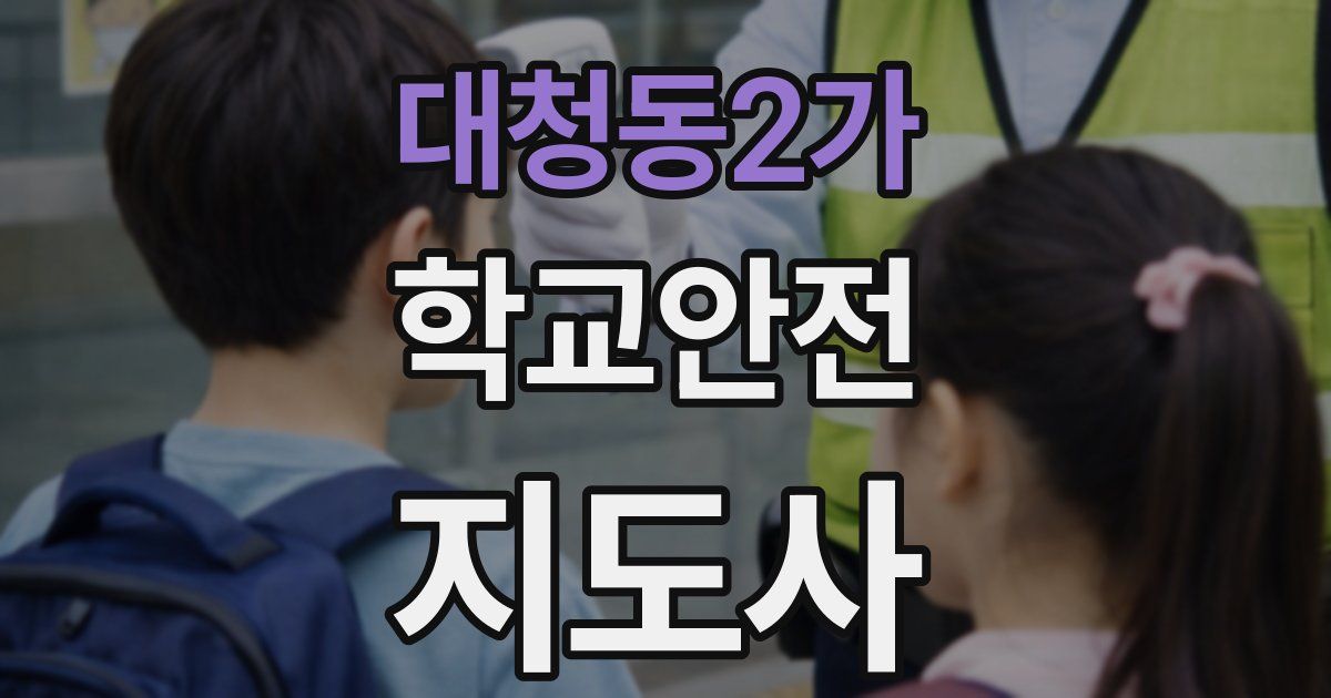 대청동2가 학교안전지도사 자격증