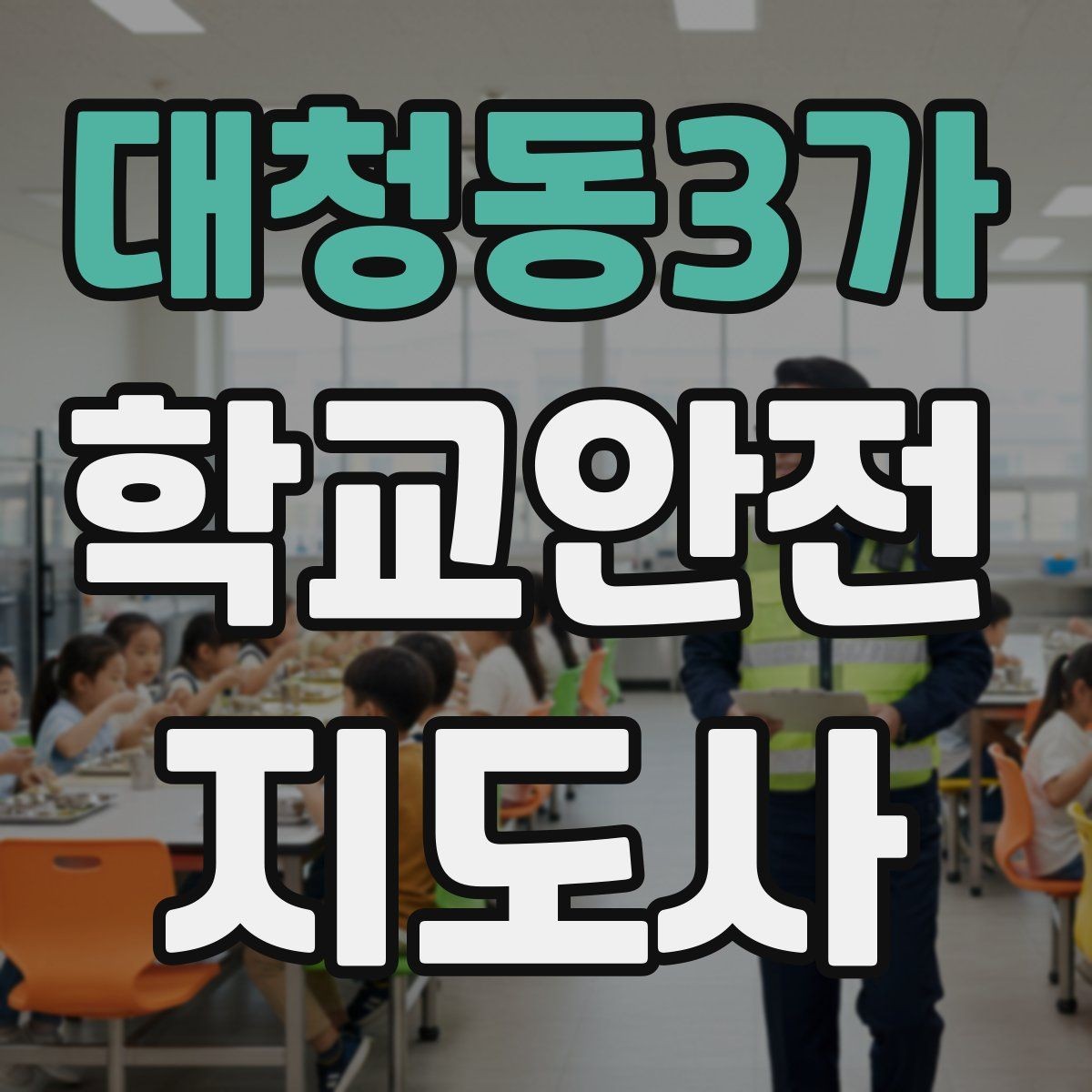 대청동3가 학교안전지도사 자격증 준비 전 알아두면 좋은 활동 범위