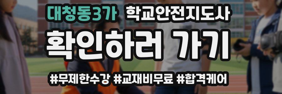 대청동3가 학교안전지도사 자격증