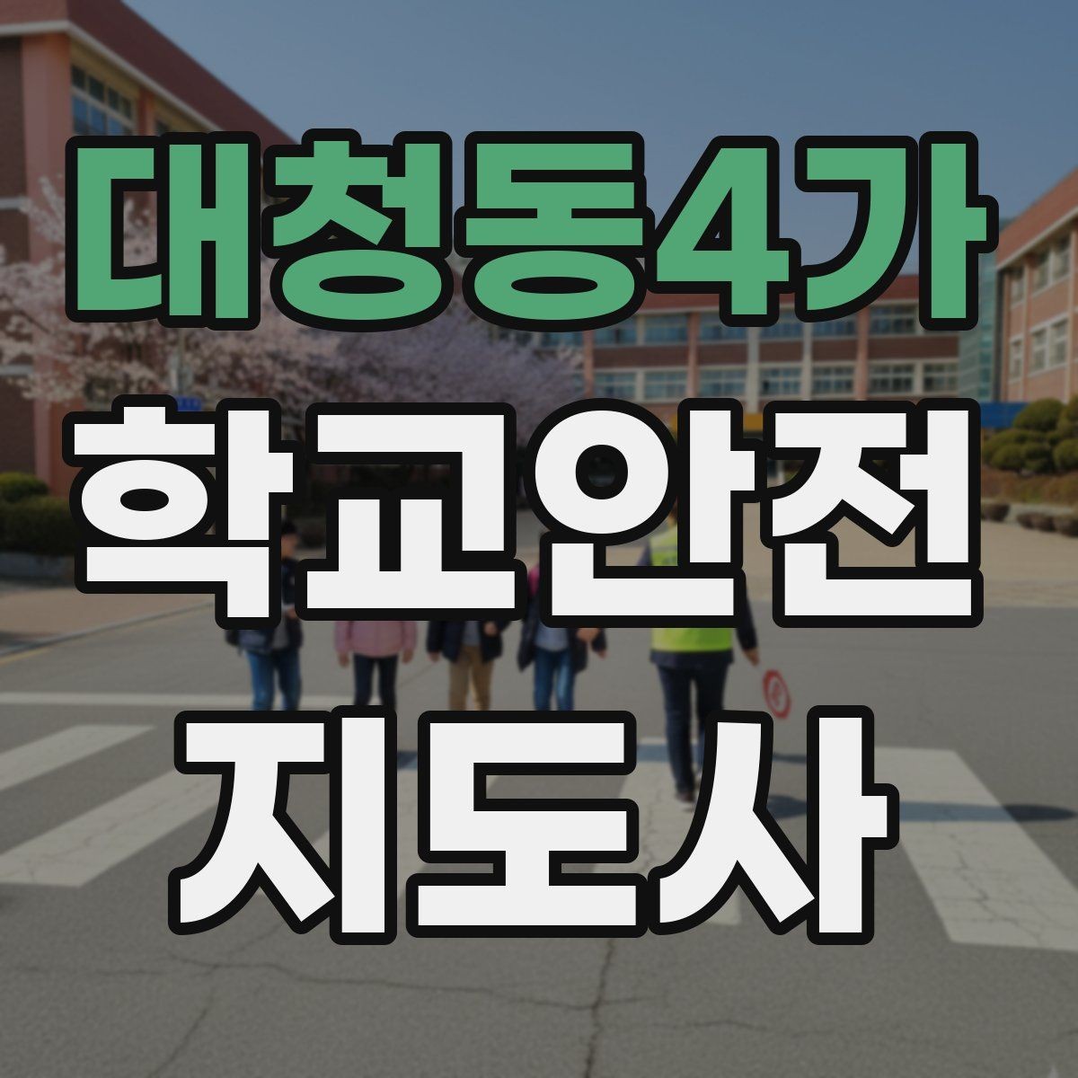 대청동4가 학교안전지도사 자격증 무단횡단을 줄이는 안내 방법