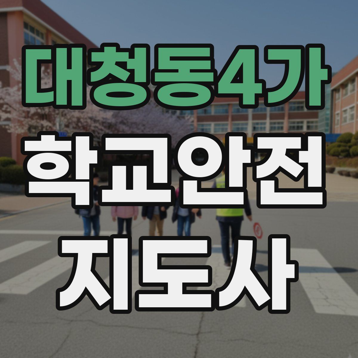 대청동4가 학교안전지도사 자격증