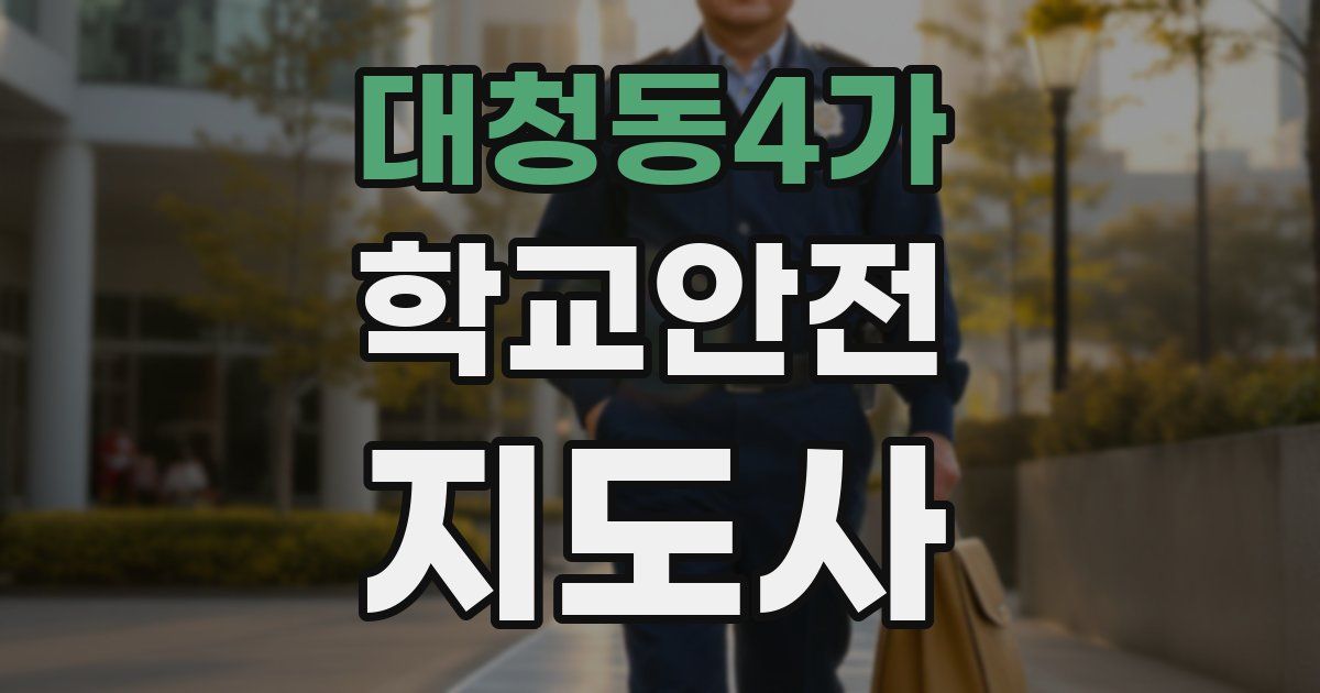 대청동4가 학교안전지도사 자격증
