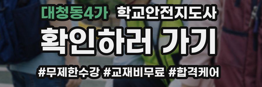 대청동4가 학교안전지도사 자격증