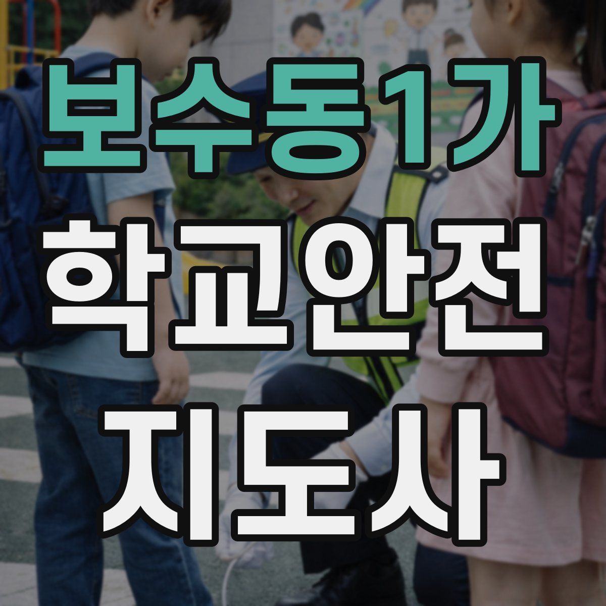 보수동1가 학교안전지도사 자격증