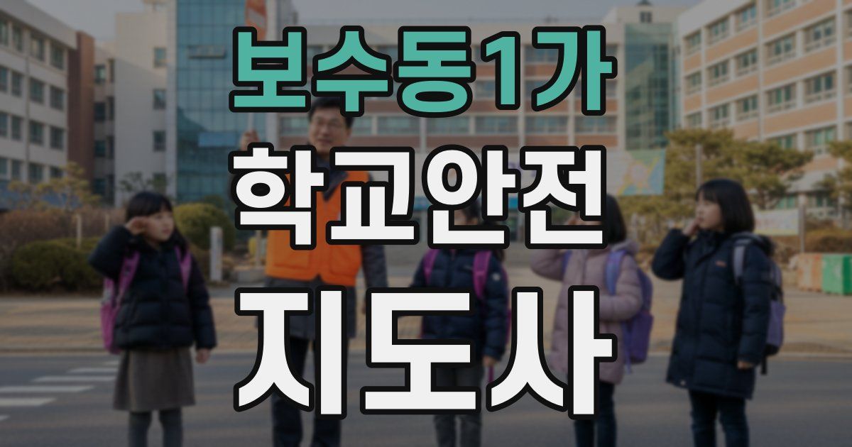 보수동1가 학교안전지도사 자격증