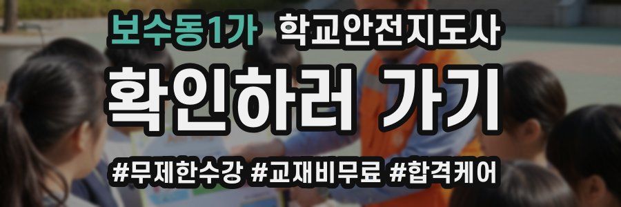 보수동1가 학교안전지도사 자격증