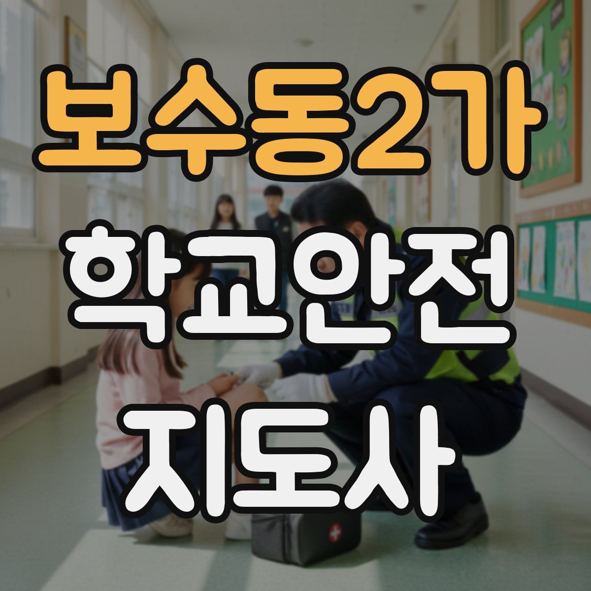 보수동2가 학교안전지도사 자격증