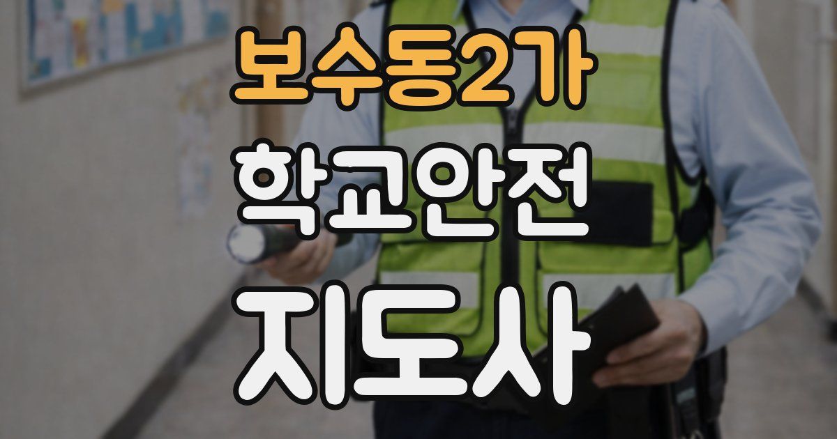 보수동2가 학교안전지도사 자격증