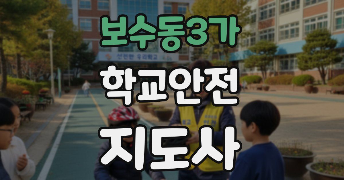 보수동3가 학교안전지도사 자격증