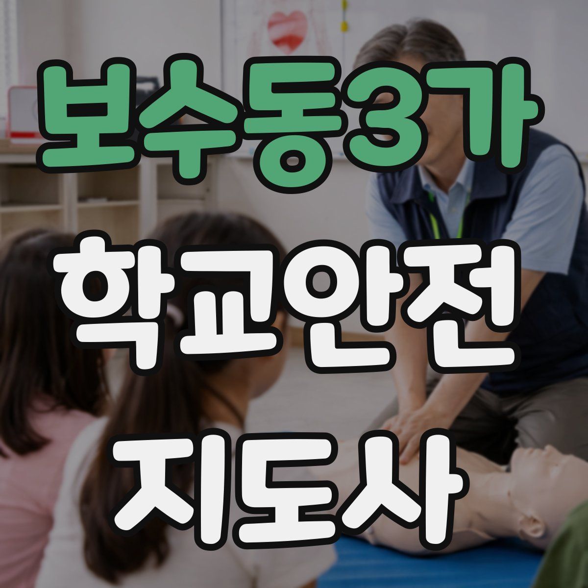 보수동3가 학교안전지도사 자격증