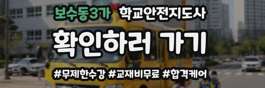 보수동3가 학교안전지도사 자격증