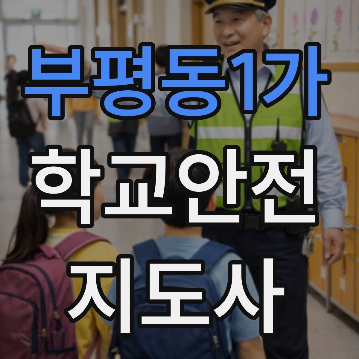 부평동1가 학교안전지도사 자격증 학교 현장에서 신뢰를 얻는 행동 습관