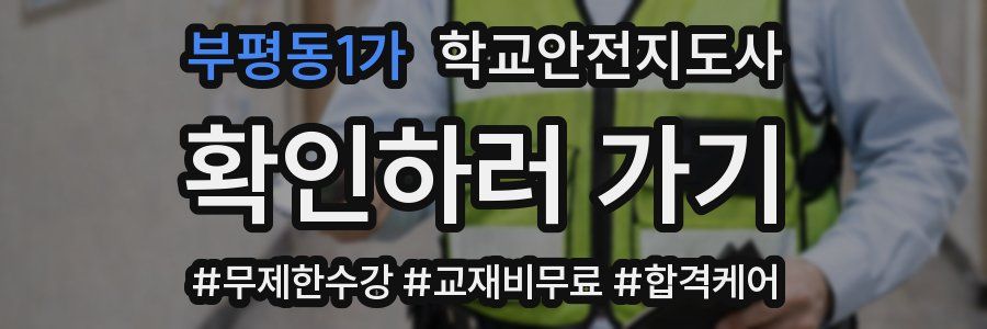 부평동1가 학교안전지도사 자격증