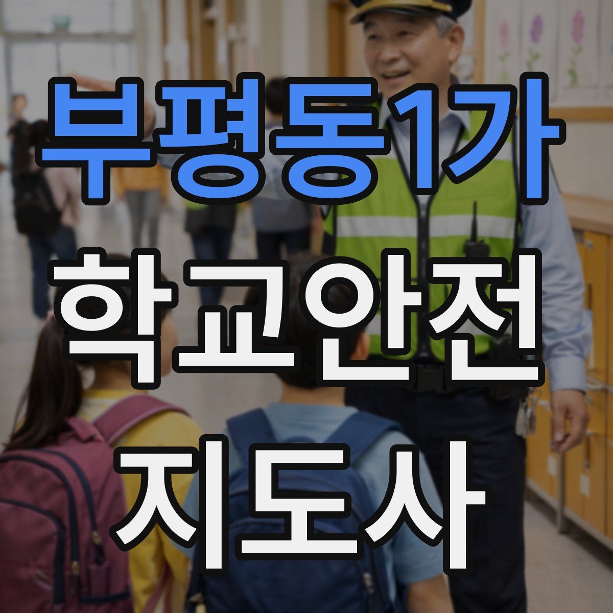 부평동1가 학교안전지도사 자격증