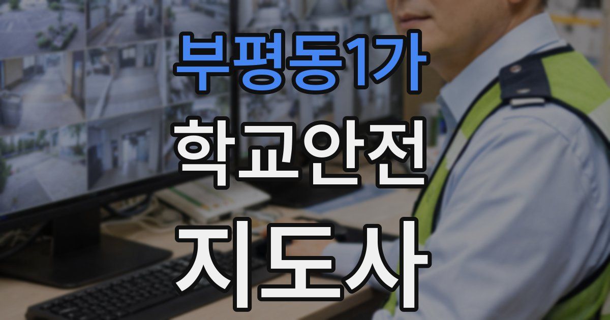 부평동1가 학교안전지도사 자격증
