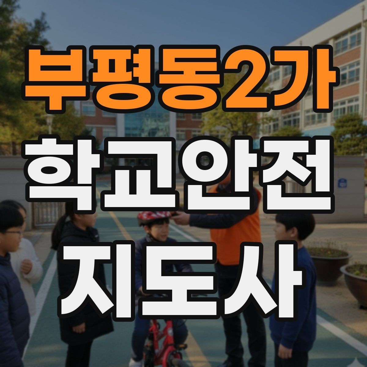 부평동2가 학교안전지도사 자격증 등굣길 안전지도에서 가장 중요한 한 가지