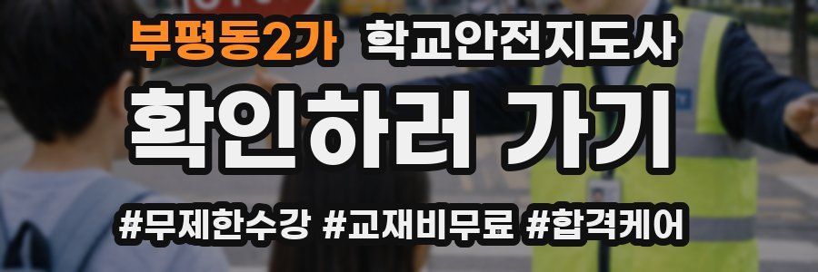 부평동2가 학교안전지도사 자격증