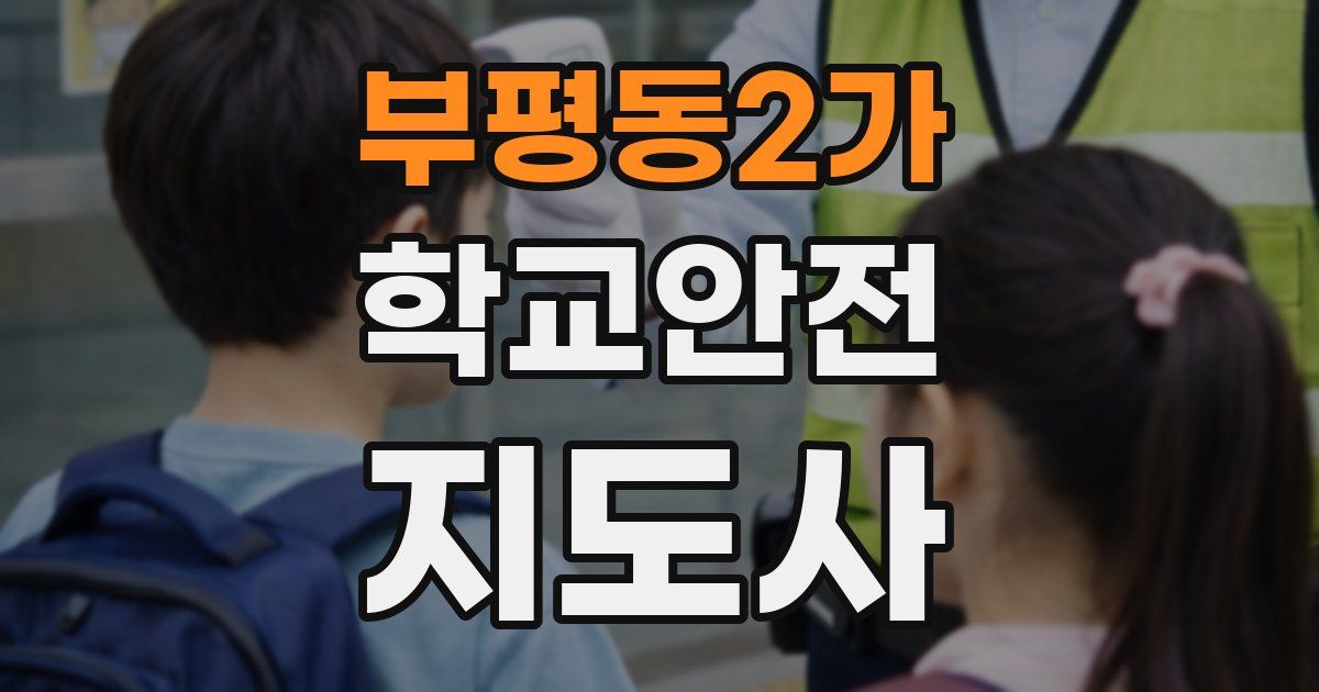 부평동2가 학교안전지도사 자격증
