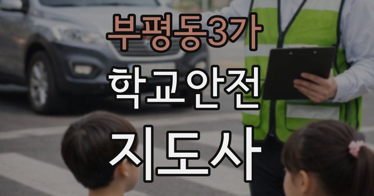 부평동3가 학교안전지도사 자격증