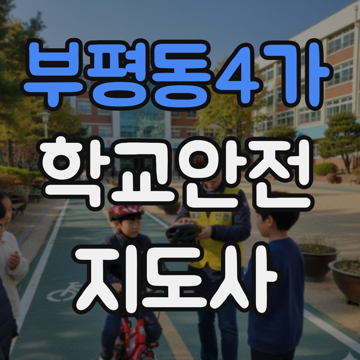부평동4가 학교안전지도사 자격증