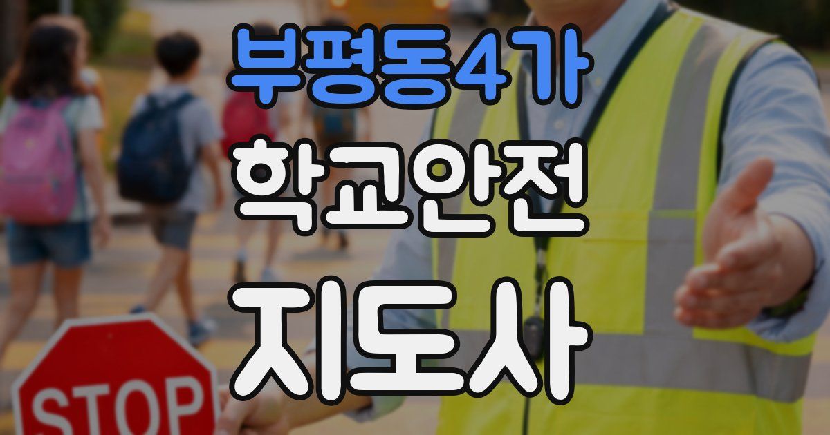 부평동4가 학교안전지도사 자격증