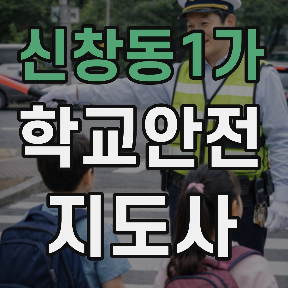 신창동1가 학교안전지도사 자격증 버스 탑승 하차 시 지도 포인트