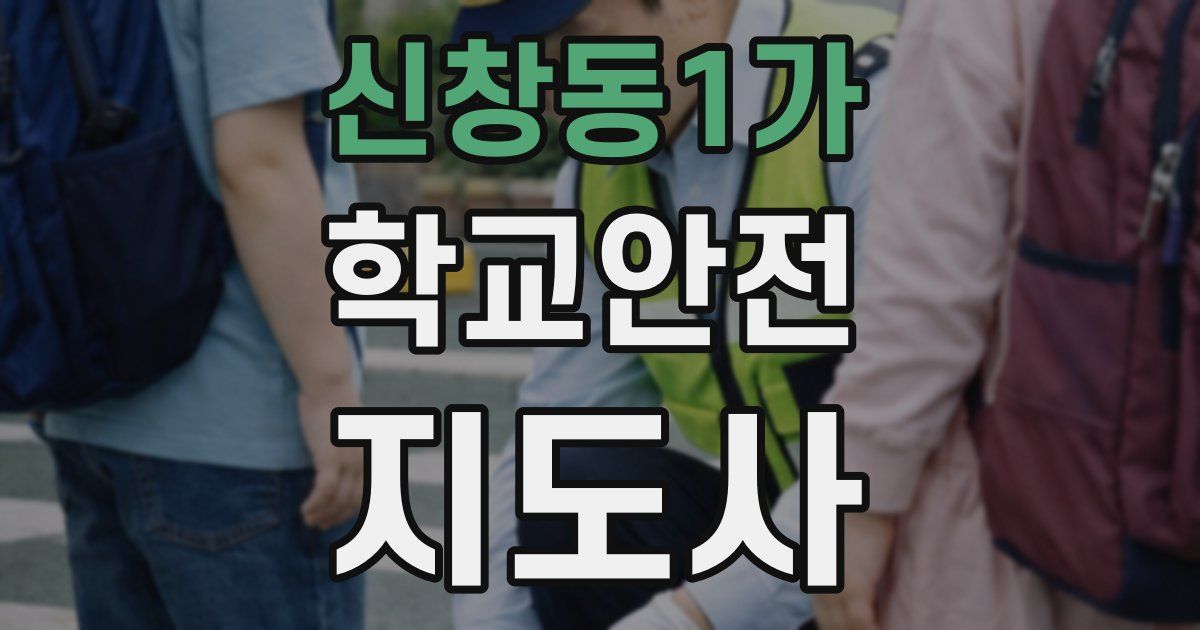 신창동1가 학교안전지도사 자격증