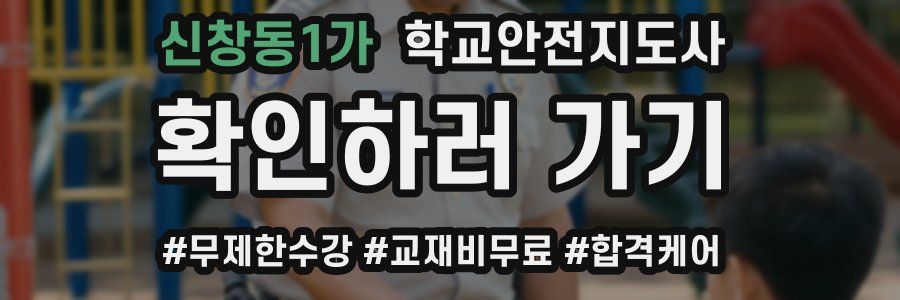 신창동1가 학교안전지도사 자격증