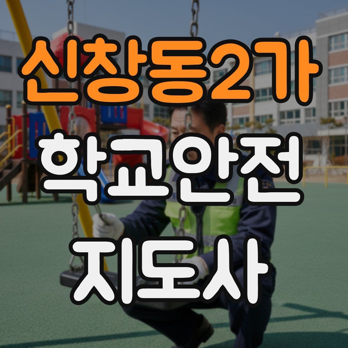 신창동2가 학교안전지도사 자격증 초보도 실수 줄이는 현장 운영 팁