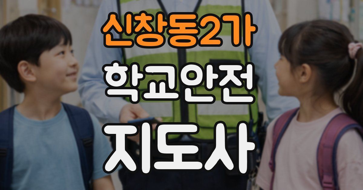 신창동2가 학교안전지도사 자격증