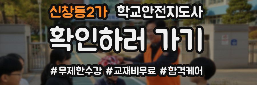 신창동2가 학교안전지도사 자격증
