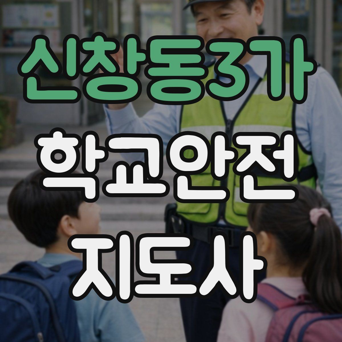 신창동3가 학교안전지도사 자격증 횡단보도 지도 시 주의사항