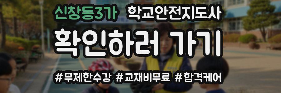 신창동3가 학교안전지도사 자격증
