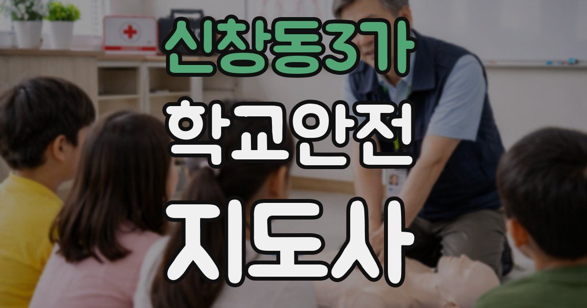 신창동3가 학교안전지도사 자격증