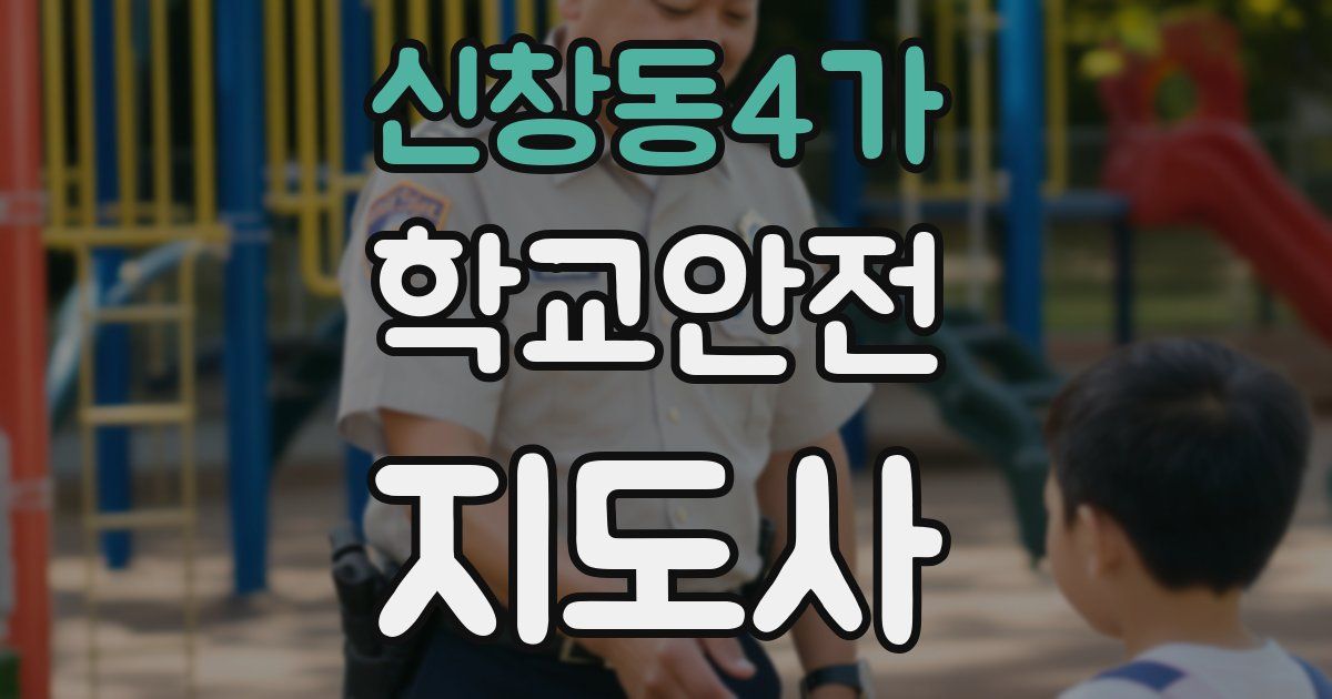 신창동4가 학교안전지도사 자격증