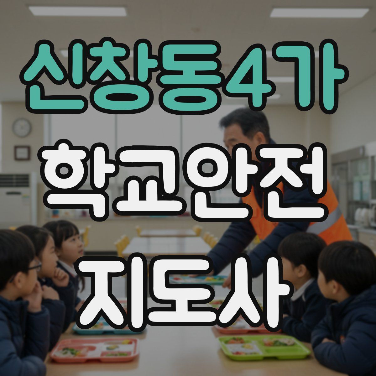 신창동4가 학교안전지도사 자격증