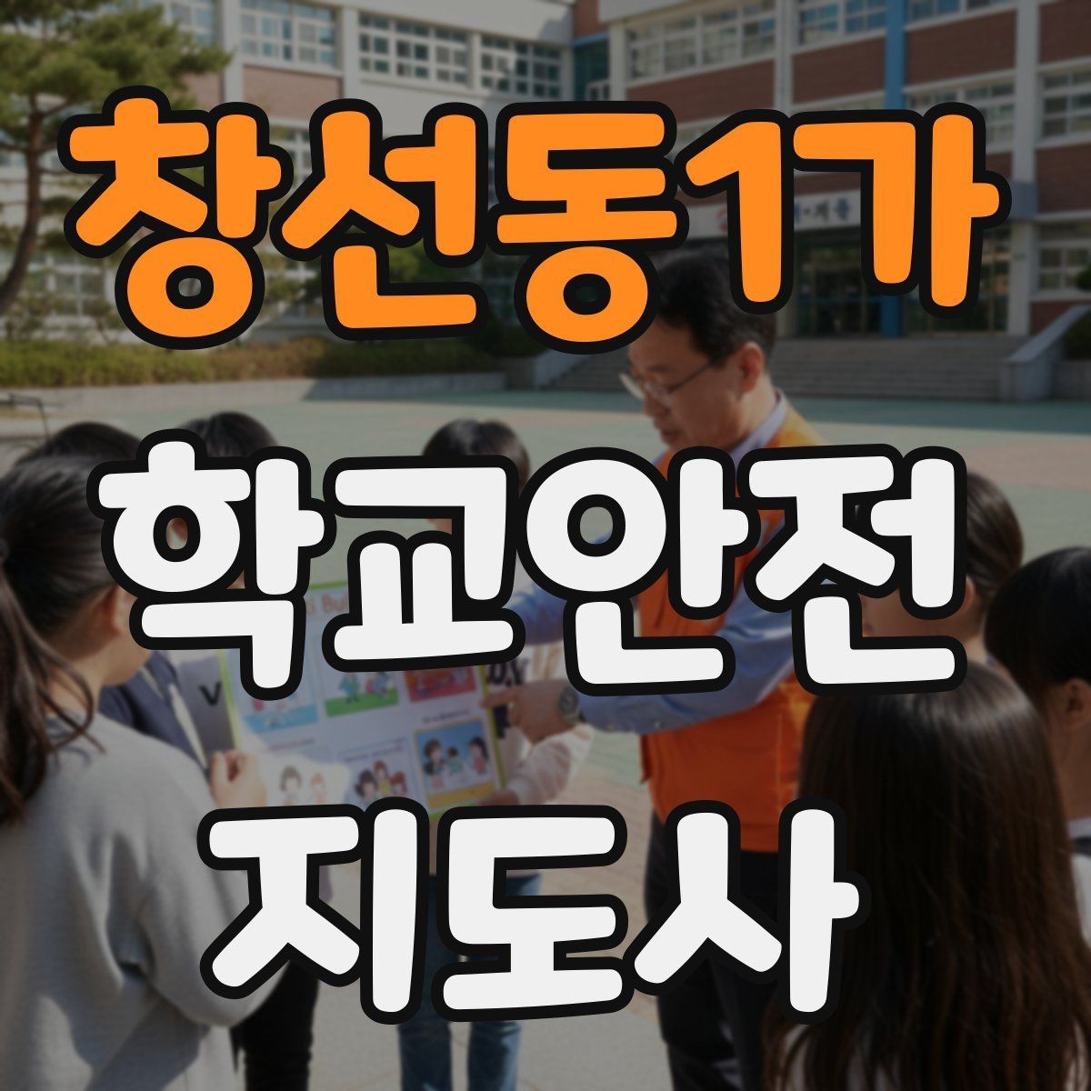 창선동1가 학교안전지도사 자격증 버스 탑승 하차 시 지도 포인트