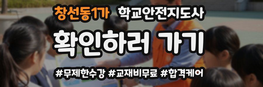 창선동1가 학교안전지도사 자격증