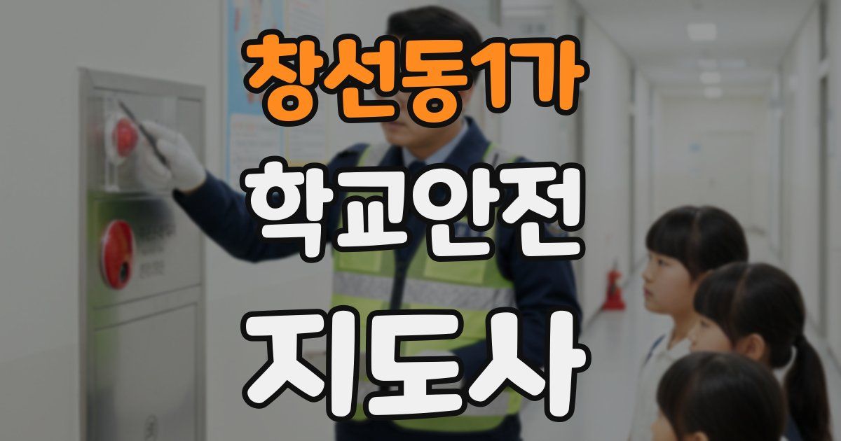창선동1가 학교안전지도사 자격증