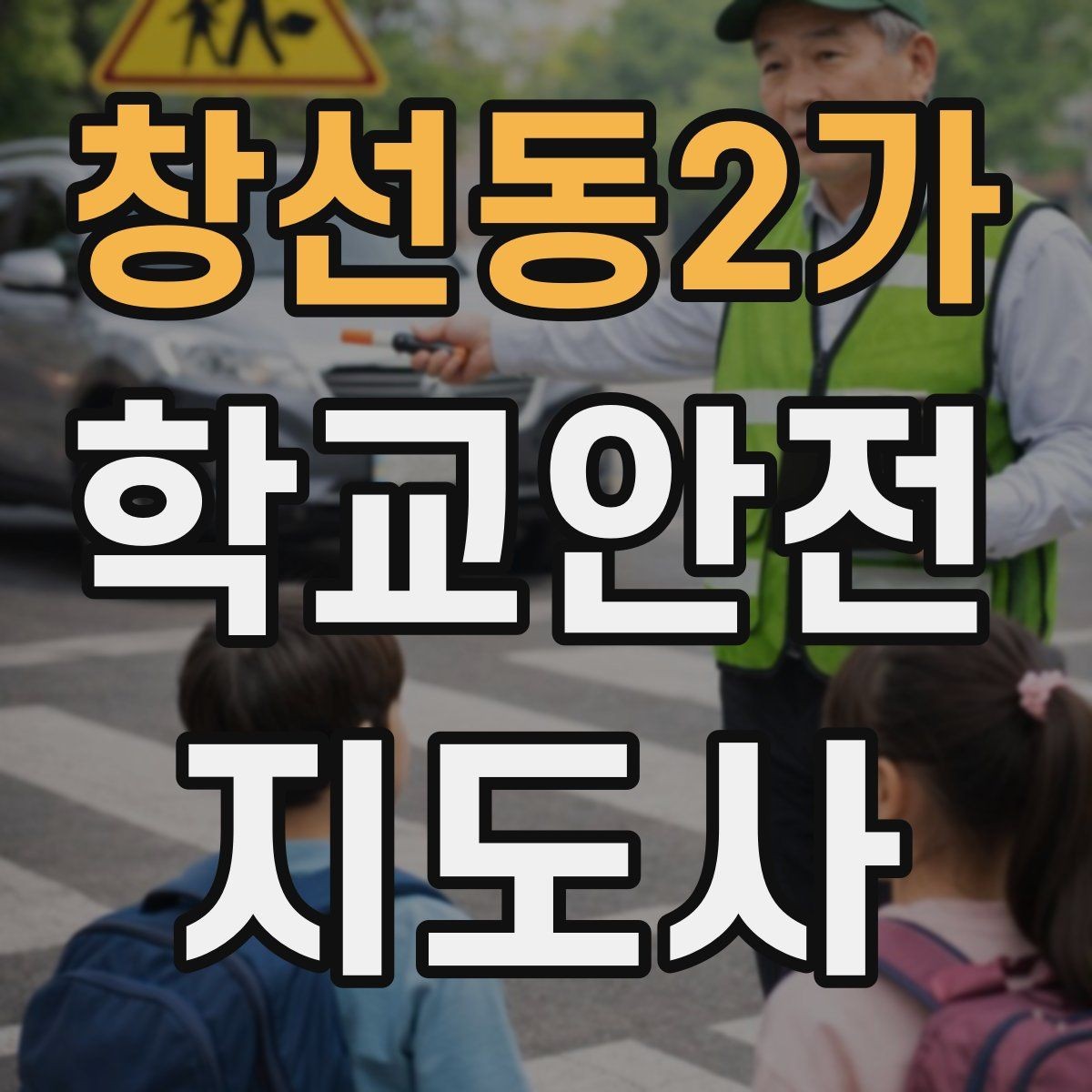 창선동2가 학교안전지도사 자격증 학기 초 안전 안내를 준비하는 방법