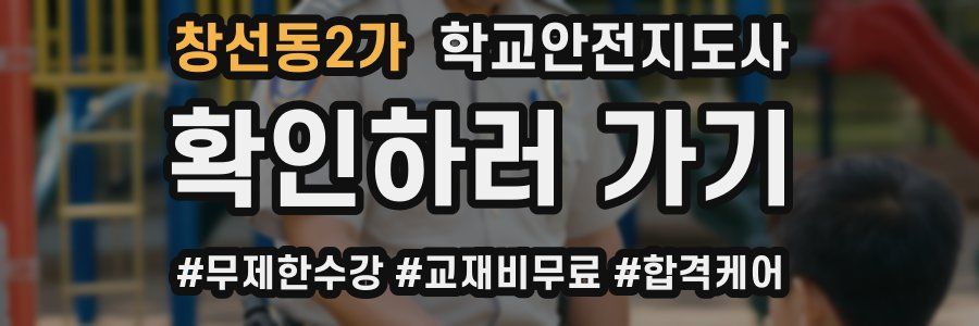 창선동2가 학교안전지도사 자격증