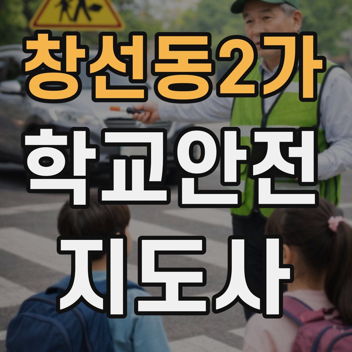 창선동2가 학교안전지도사 자격증